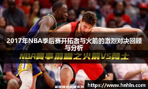2017年NBA季后赛开拓者与火箭的激烈对决回顾与分析
