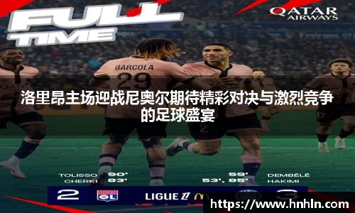 洛里昂主场迎战尼奥尔期待精彩对决与激烈竞争的足球盛宴