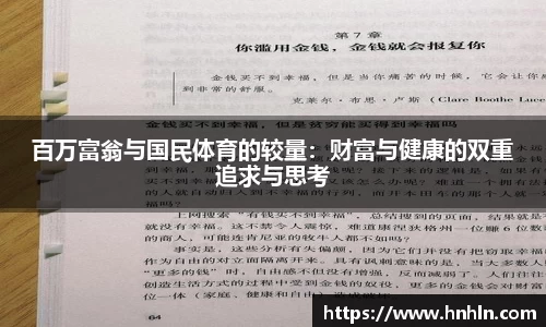百万富翁与国民体育的较量：财富与健康的双重追求与思考