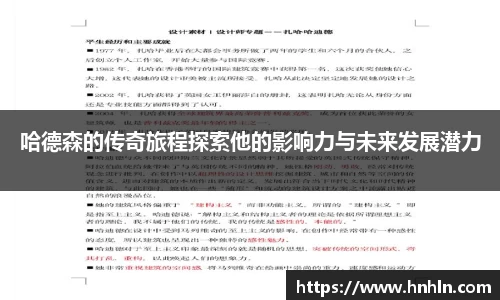 哈德森的传奇旅程探索他的影响力与未来发展潜力