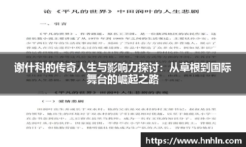 谢什科的传奇人生与影响力探讨：从草根到国际舞台的崛起之路