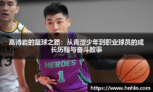 高诗岩的篮球之路：从青涩少年到职业球员的成长历程与奋斗故事