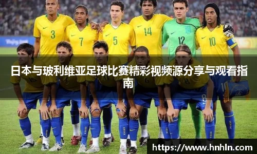 日本与玻利维亚足球比赛精彩视频源分享与观看指南