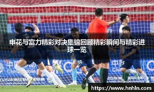 申花与富力精彩对决集锦回顾精彩瞬间与精彩进球一览