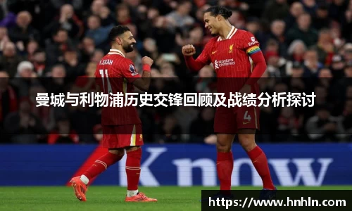 曼城与利物浦历史交锋回顾及战绩分析探讨