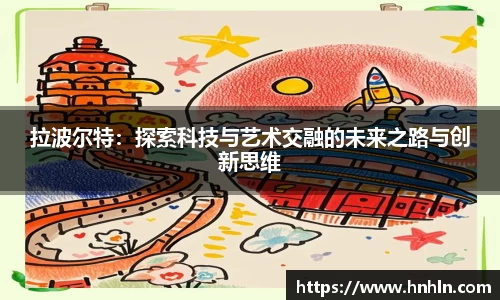 拉波尔特：探索科技与艺术交融的未来之路与创新思维