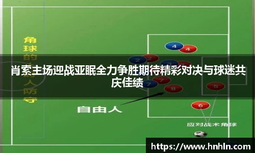 肖索主场迎战亚眠全力争胜期待精彩对决与球迷共庆佳绩