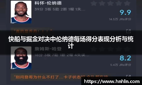 快船与掘金对决中伦纳德每场得分表现分析与统计