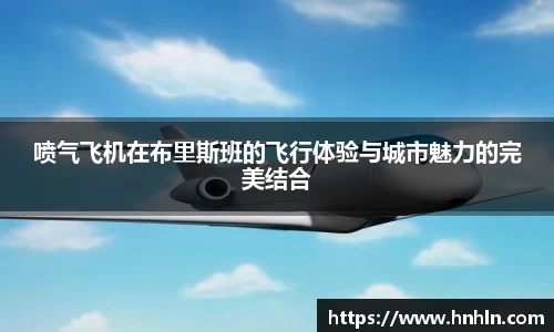 喷气飞机在布里斯班的飞行体验与城市魅力的完美结合