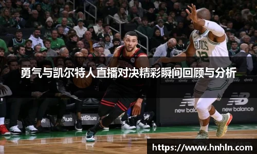 勇气与凯尔特人直播对决精彩瞬间回顾与分析