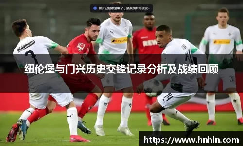 纽伦堡与门兴历史交锋记录分析及战绩回顾