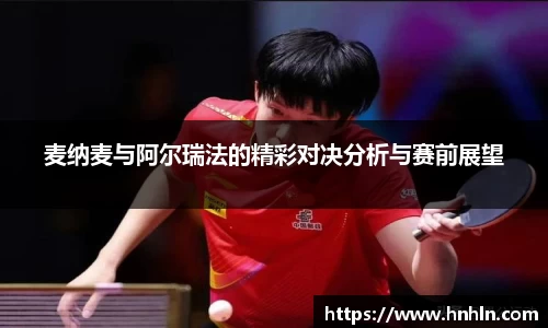 麦纳麦与阿尔瑞法的精彩对决分析与赛前展望