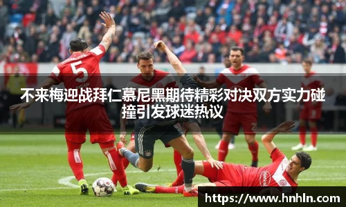 不来梅迎战拜仁慕尼黑期待精彩对决双方实力碰撞引发球迷热议