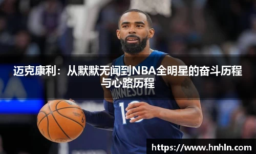 迈克康利：从默默无闻到NBA全明星的奋斗历程与心路历程