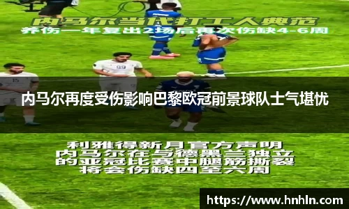 内马尔再度受伤影响巴黎欧冠前景球队士气堪忧