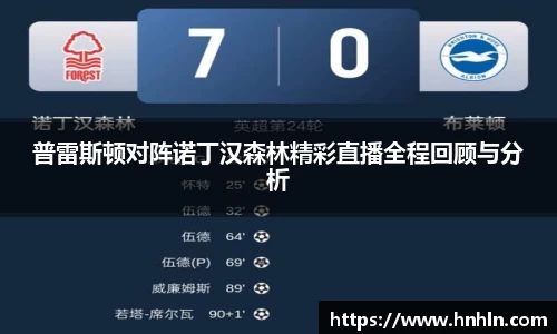 普雷斯顿对阵诺丁汉森林精彩直播全程回顾与分析