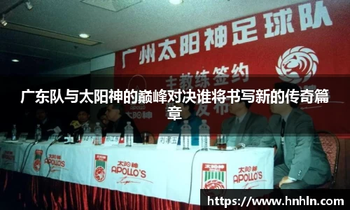 广东队与太阳神的巅峰对决谁将书写新的传奇篇章