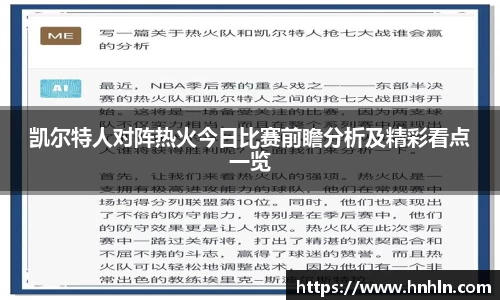 凯尔特人对阵热火今日比赛前瞻分析及精彩看点一览