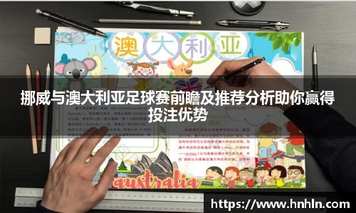 挪威与澳大利亚足球赛前瞻及推荐分析助你赢得投注优势