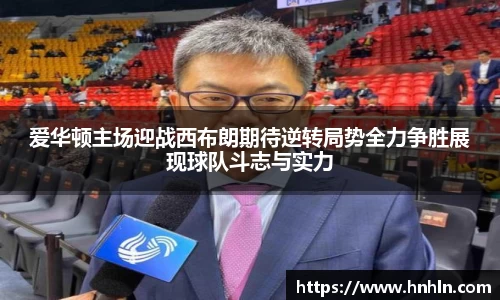 爱华顿主场迎战西布朗期待逆转局势全力争胜展现球队斗志与实力