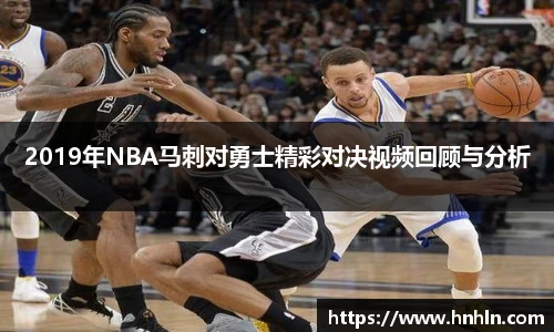 2019年NBA马刺对勇士精彩对决视频回顾与分析