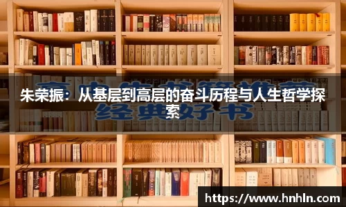 朱荣振：从基层到高层的奋斗历程与人生哲学探索