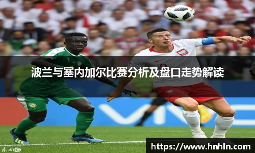 波兰与塞内加尔比赛分析及盘口走势解读