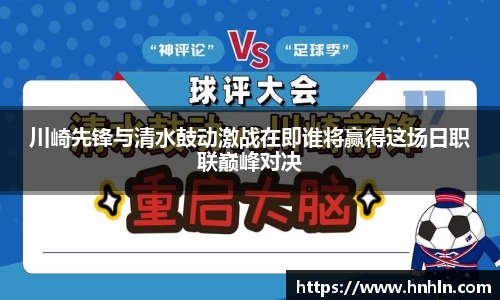 川崎先锋与清水鼓动激战在即谁将赢得这场日职联巅峰对决