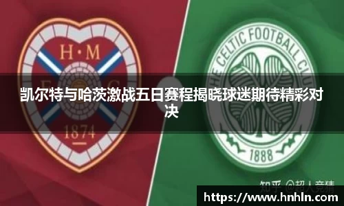 凯尔特与哈茨激战五日赛程揭晓球迷期待精彩对决