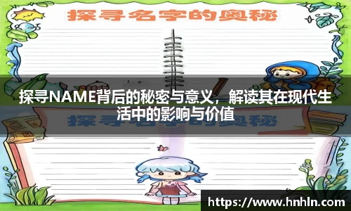 探寻NAME背后的秘密与意义，解读其在现代生活中的影响与价值