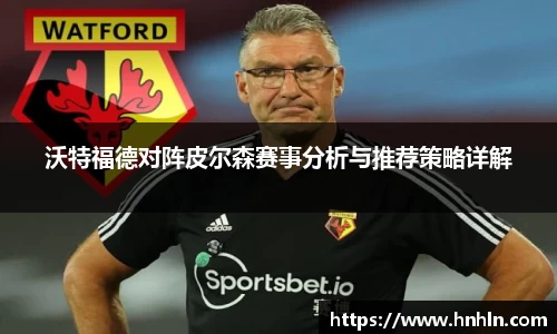 沃特福德对阵皮尔森赛事分析与推荐策略详解