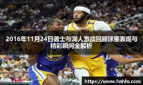 2016年11月24日勇士与湖人激战回顾球星表现与精彩瞬间全解析