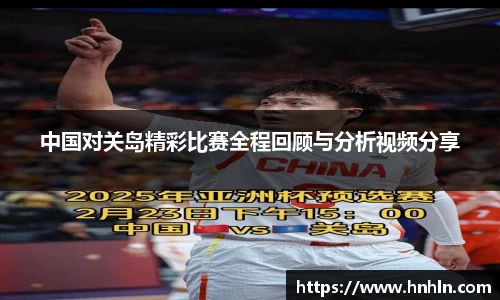 中国对关岛精彩比赛全程回顾与分析视频分享