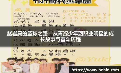 赵岩昊的篮球之路：从青涩少年到职业明星的成长故事与奋斗历程