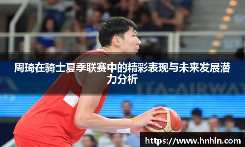 周琦在骑士夏季联赛中的精彩表现与未来发展潜力分析