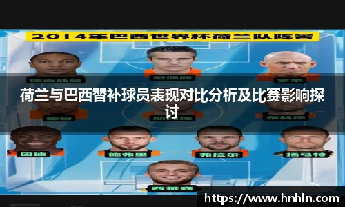 荷兰与巴西替补球员表现对比分析及比赛影响探讨