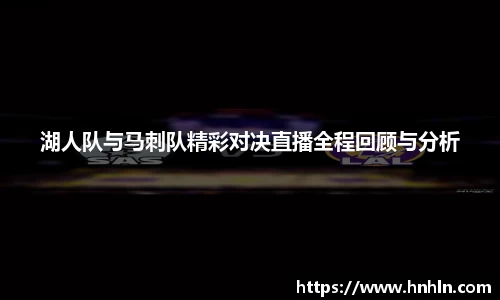 湖人队与马刺队精彩对决直播全程回顾与分析