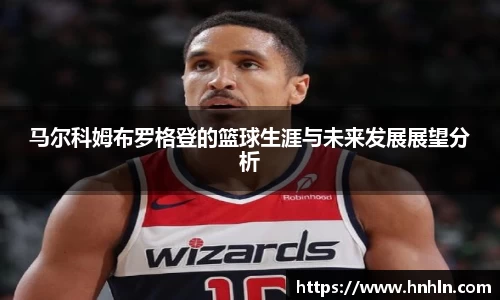 马尔科姆布罗格登的篮球生涯与未来发展展望分析