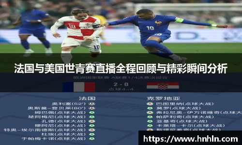 法国与美国世青赛直播全程回顾与精彩瞬间分析