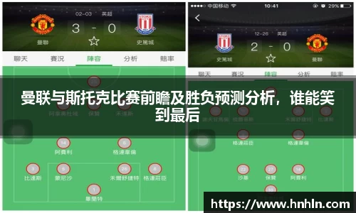 曼联与斯托克比赛前瞻及胜负预测分析，谁能笑到最后