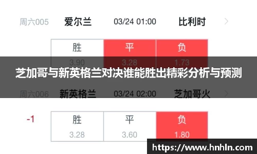 芝加哥与新英格兰对决谁能胜出精彩分析与预测