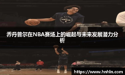 乔丹普尔在NBA赛场上的崛起与未来发展潜力分析