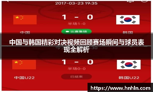 中国与韩国精彩对决视频回顾赛场瞬间与球员表现全解析