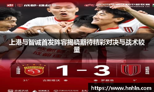 上港与智诚首发阵容揭晓期待精彩对决与战术较量