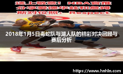 2018年1月5日毒蛇队与湖人队的精彩对决回顾与赛后分析