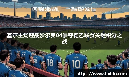 基尔主场迎战沙尔克04争夺德乙联赛关键积分之战