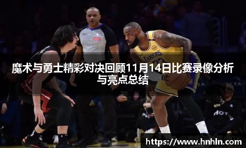 魔术与勇士精彩对决回顾11月14日比赛录像分析与亮点总结