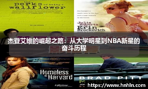 杰登艾维的崛起之路：从大学明星到NBA新星的奋斗历程
