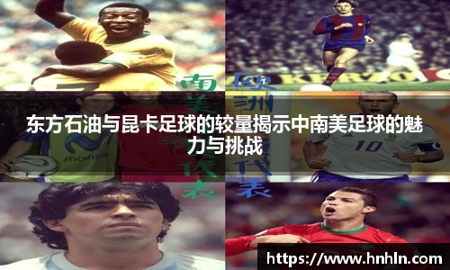 东方石油与昆卡足球的较量揭示中南美足球的魅力与挑战
