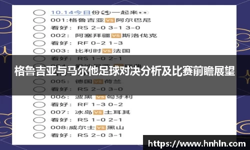 格鲁吉亚与马尔他足球对决分析及比赛前瞻展望